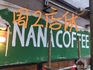 NANA COFFEE (Da Ning Branch)