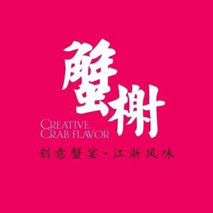 蟹榭·本帮江浙菜·蟹宴(大宁久光商场店)