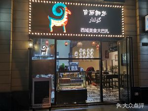 Guli Nal Xinjiang Lamb Skewers (Daning Store)