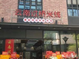 Yunnan Crossing Bridge Rice Noodles · Braised Chicken Leg Rice (Ninghui Plaza Store)