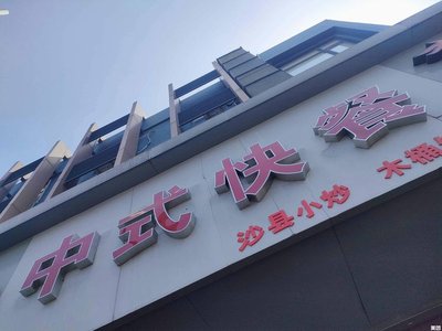 Chinese Fast Food