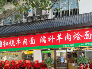 Jiang Ji Red Braised Beef Noodles & Herbal Lamb Noodles (Gonghe Xin Road Branch)