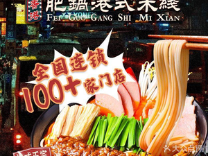 Hong Kong Fat Pot Hong Kong Rice Noodles (Lingshi Road Branch)