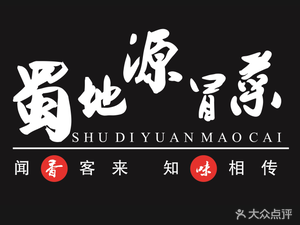 Shudi Yuan Spicy Cuisine (Yonghe Road Branch)