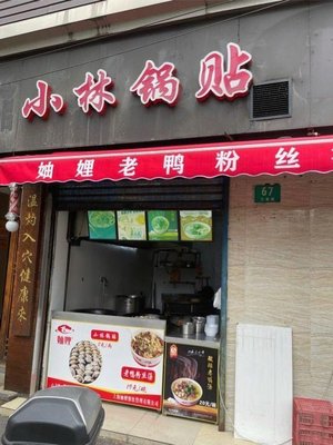 Xiao Lin Dumplings (Jiayin Shuguang Community Store)