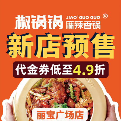 Jiao Guo Guo · Spicy Hot Pot (Daning Jiu Guang Store)