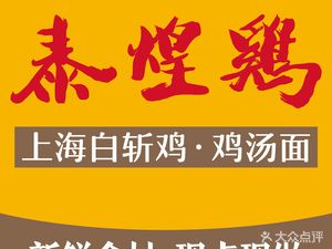 Tai Huang Chicken · Shanghai White Boiled Chicken · Chicken Noodle Soup (Darongcheng Branch)