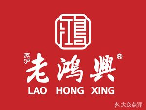 Lao Hongxing Traditional Snacks (Yanchang No.1 Branch)