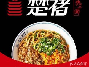Chu Chu Hot Dry Noodles (Daning Center Store)