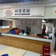 Grandma's Vegetable Rice (Xing Shi Hui Food City Branch)