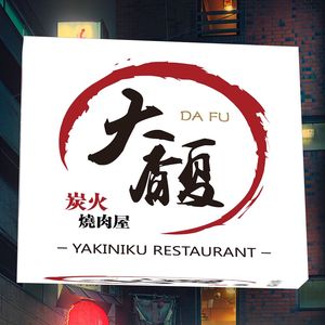 大馥·炭火烧肉酒场(大宁店)