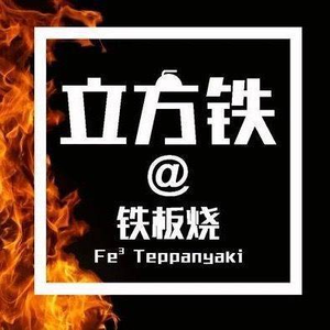 Cube Iron @ Teppanyaki (Jiuguang Center Branch)