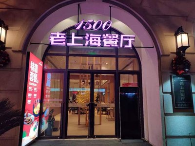 1500 Old Shanghai Restaurant (Jing'an Wanfeng Branch)