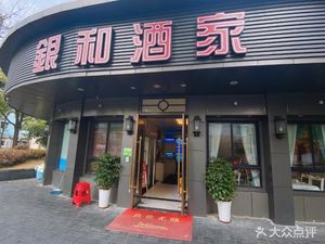 Yinhé Restaurant (Ningsheng Road Store)