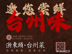 Zhe Dong Tou · Taizhou Cuisine (Daining Branch)
