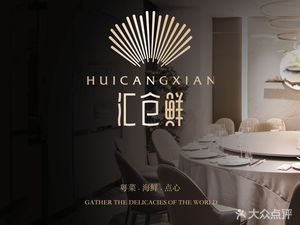 Huicang Xian · Cantonese Seafood (Daining Branch)
