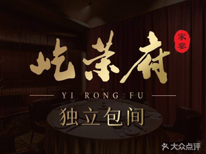 屹荣府·家宴(久光中心店)