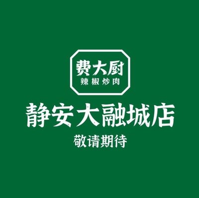 Fei Da Chu's Chili炒 Meat (Jing'an Darentown Store)