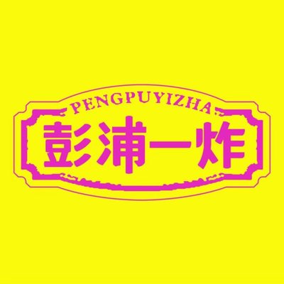 Pengpu One Fry (Daning Music Plaza Branch)