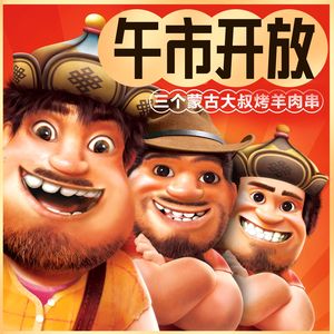 Three Mongolian Uncle's Lamb Skewers (Daining Store)