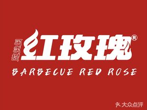 Ma Maidi Red Rose Lamb Skewers (Yanchang Road Store)