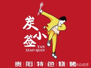 Tan Xiaoguan Guiyang Speciality BBQ (Daning Branch)