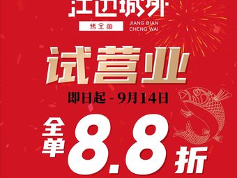 Jiang Bian Cheng Wai · Grilled Whole Fish (Daining International Store)