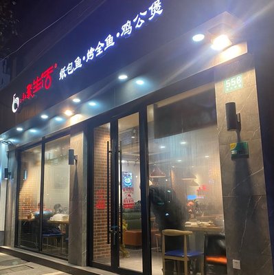Xiaoju Life Whole Fish & Chicken Stew (Luochuan Middle Road Branch)