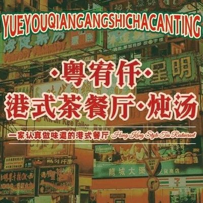 Yueyouqian • Cantonese Roast Meat Restaurant (Da Ning Store)
