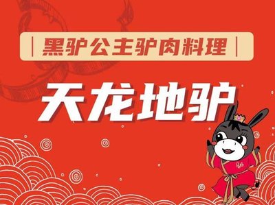 Old Mr. Qiao Donkey Meat Cuisine (Pushan Road Branch)