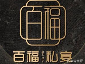 Bai Fu Si Yan · Private Banquet (Lingshi Road Store)