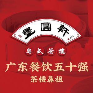 Fengyuan Xuan Cantonese Teahouse (Daning International Commercial Plaza Branch)