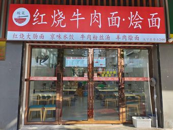 Suan Cai Hong Shao Ni Rou Mian · Hui Mian