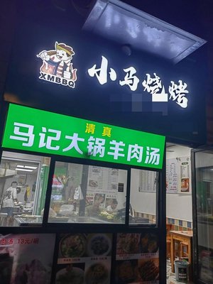 清真马记大锅羊肉汤