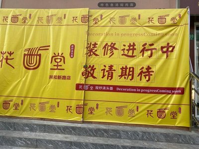 Flower Face Hall (Gonghe Xin Road Branch)