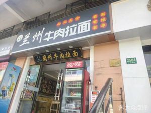 Lanzhou Beef Noodles (Xinmei Gonghecheng Store)