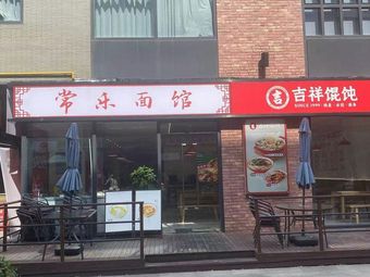 Changle Noodle House (Ninghui Plaza Store)