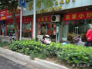 Hao Zai Lai (Xincun Road Store)