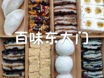 Bai Wei Dongmen Rice Cake (Yanchang Road Store)