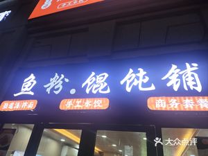 Fish Soup & Dumpling Shop