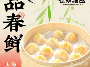 Jiajia Soup Dumplings (Quyang Baitian Store)