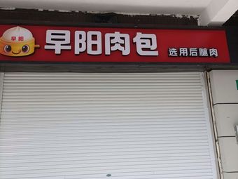 Zao Yang Meat Buns (Wujiawan Road Branch)