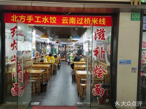 Northern Handmade Dumplings & Yunnan Crossing-the-Bridge Rice Noodles