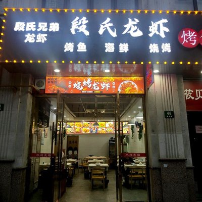 Duan Shi Brothers Barbecue Lobster (Tengke Road Branch)