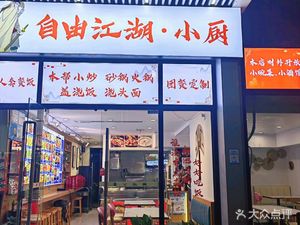 Free江湖 Kitchen (Dabei Branch)