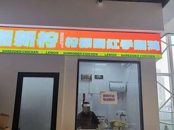Xiang Xin Ning · Lemon Internet Celebrity Hand-Torn Chicken