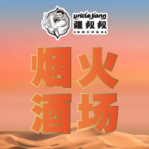 Uncle Jiang Xinjiang Desert Restaurant (Quyang Bailian Store)