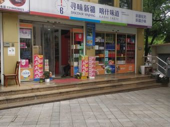 Xun Wei Xinjiang · Taste of Xinjiang (Quyang Road Store)