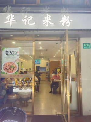Hua Ji Noodles (Dabei Branch)