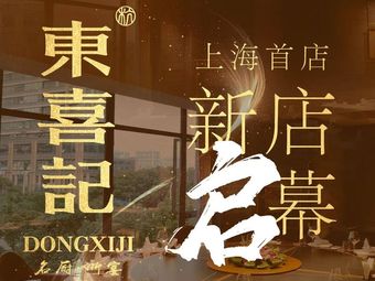 東喜记·名厨浙宴·家宴(虹口曲阳店)